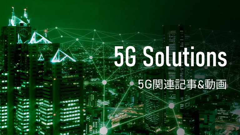 5G Solutions | 5G関連記事&動画