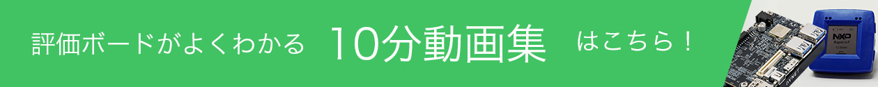 評価ボードがよくわかる「10分動画集」はこちら