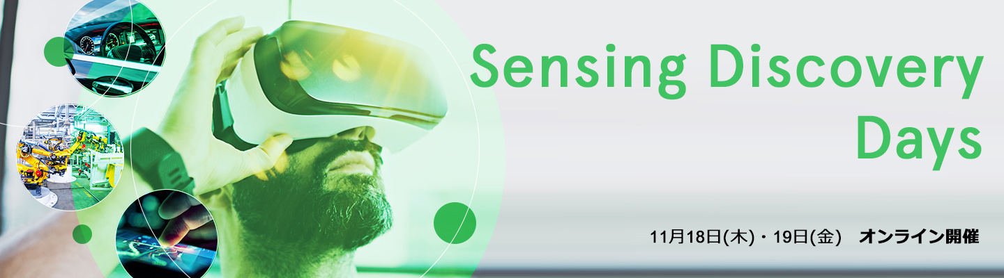 Sensing Discovery Days - スマートインダストリーにおけるセンシング技術のご紹介：11月18日(木)・19日(金) オンライン開催